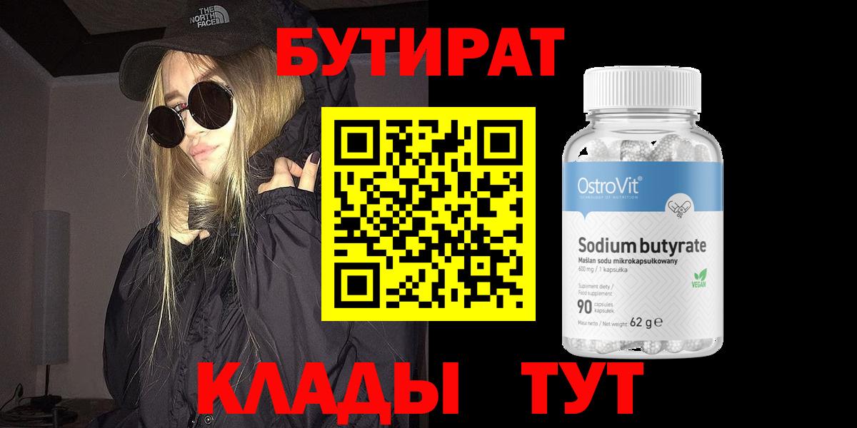 Озёры  БУТИРАТ  Вход с VPN  Бутират BDO 